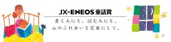 JX-ENEOS 童話賞_2016_main.jpg